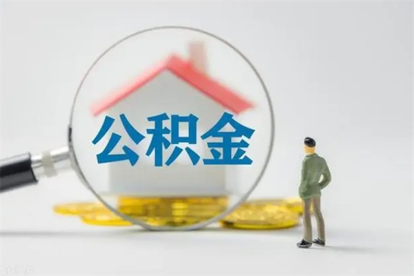 如皋老家住房公积金（老家的公积金怎么提取）